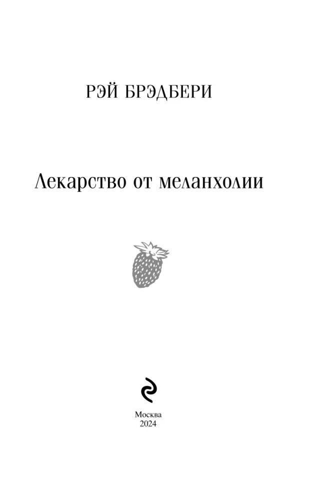 Лекарство от меланхолии